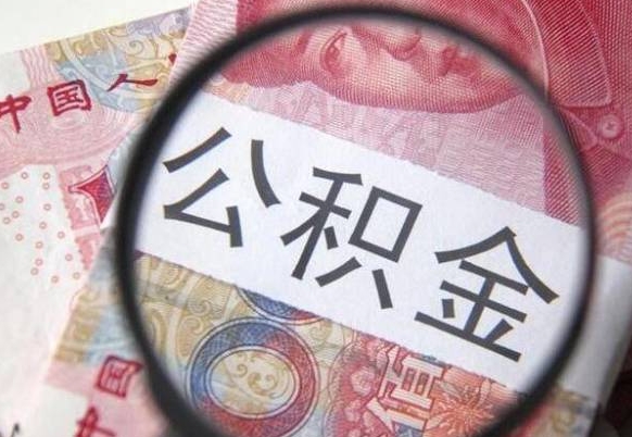 曹县如何把封存离职公积金全部取来（离职怎么把封存的公积金取出来）