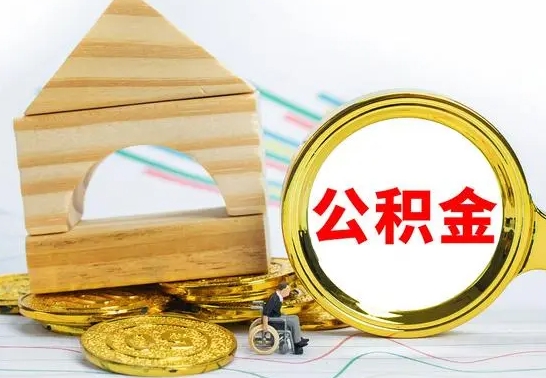 曹县公积金封存取出（公积金 封存 取出）