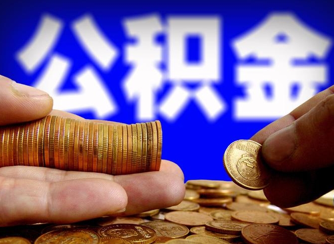 曹县从一家公司离职公积金要取出来吗（从一个单位离职公积金里的钱可以取出来吗）